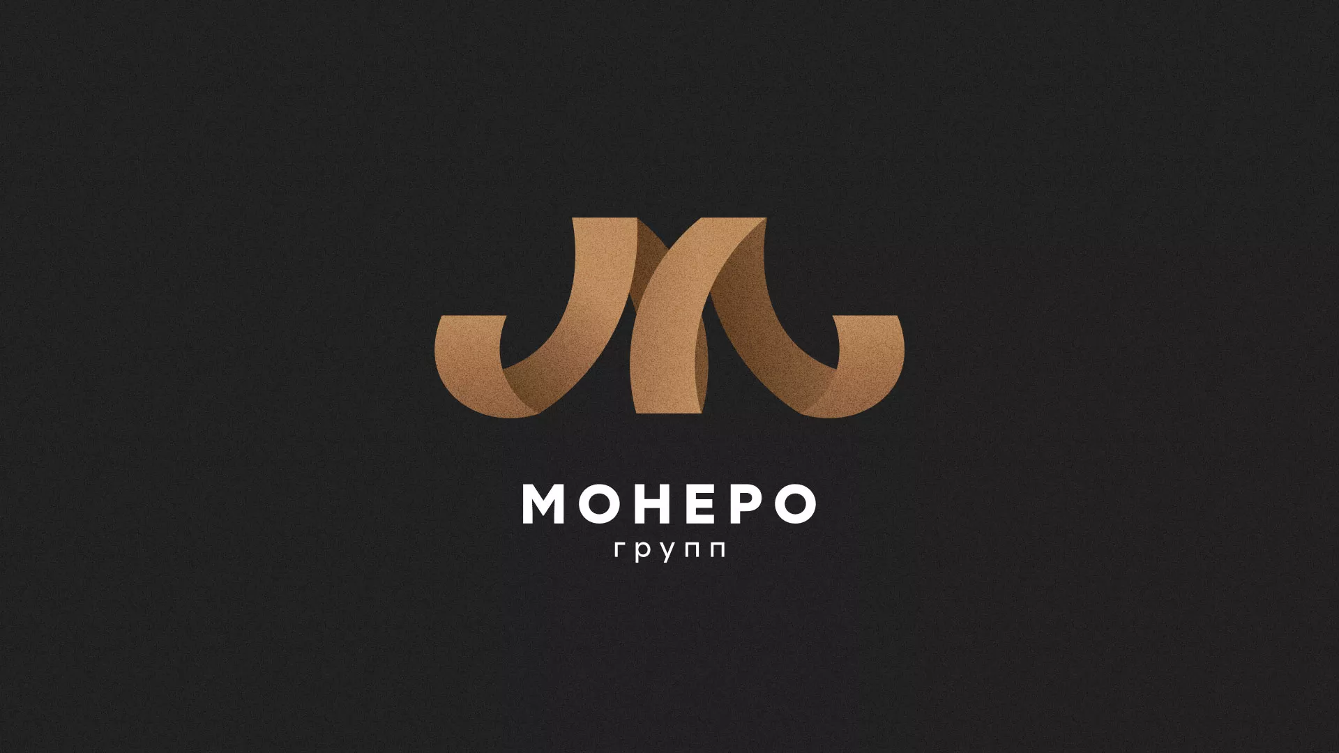 Разработка логотипа для компании «Монеро групп» в Изобильном
